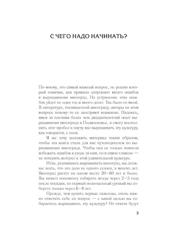 Виноград в любом уголке России. Проверенная и эффективная методика выращивания капризной ягоды