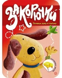 Закорючки. Готовим руку к письму  (собачка, 48 наклеек)