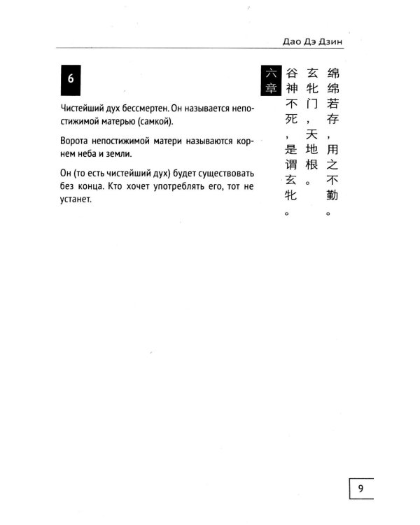 Дао Дэ Дзин. Книга пути и достоинства