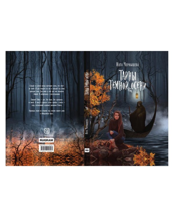 Тайны темной осени