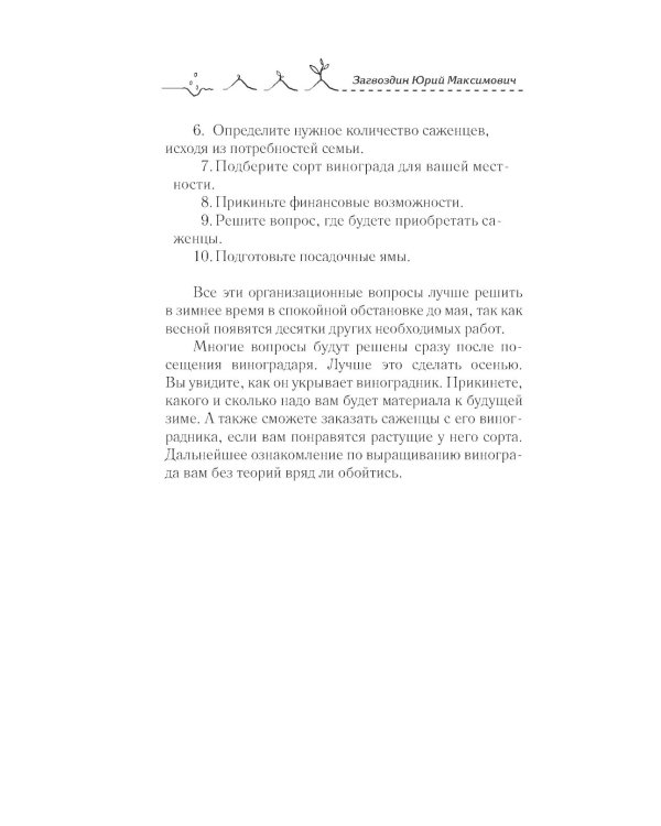 Виноград в любом уголке России. Проверенная и эффективная методика выращивания капризной ягоды