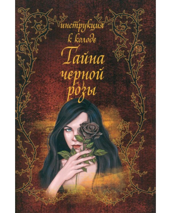 Тайна черной розы (36 карт + инструкция)