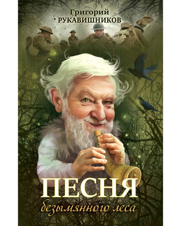 Песня безымянного леса