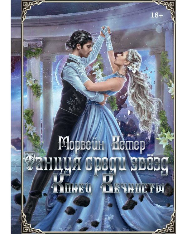 Танцуя среди звезд. Летопись вторая. Конец вечности