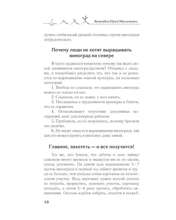 Виноград в любом уголке России. Проверенная и эффективная методика выращивания капризной ягоды