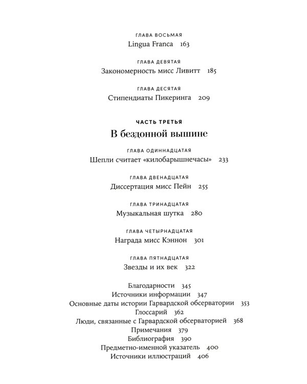 Стеклянный небосвод: Как женщины Гарвардской обсерватории измерили звезды