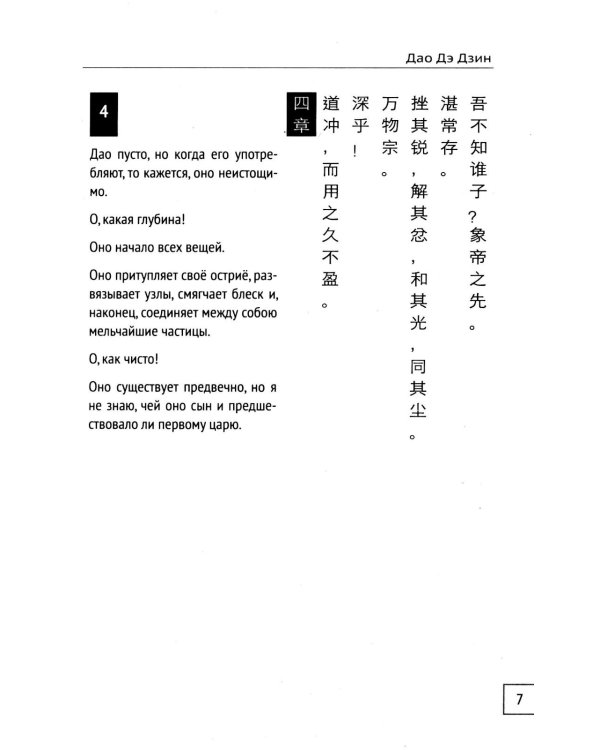 Дао Дэ Дзин. Книга пути и достоинства