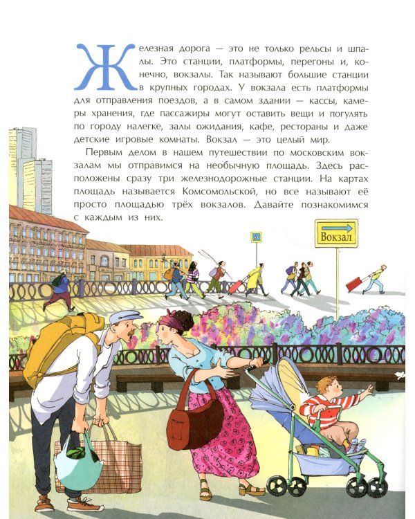 Вокзалы Москвы