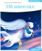 Детям о Православии. Об ангелах