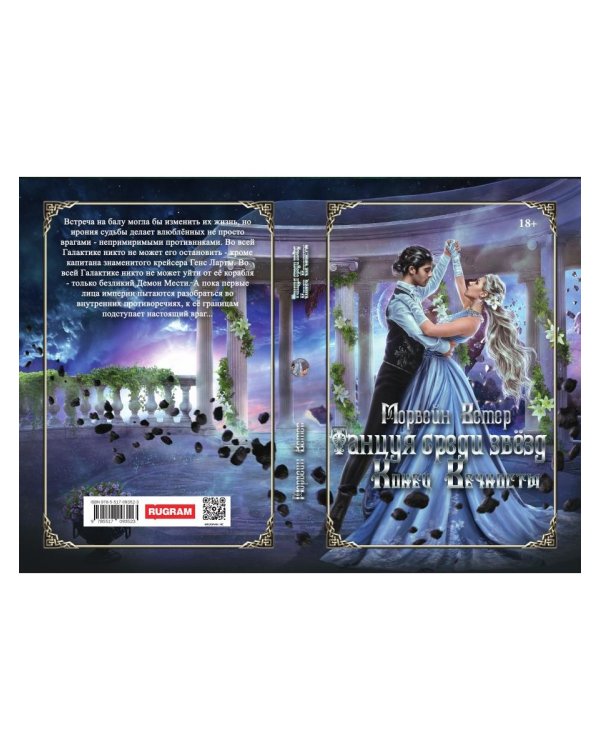 Танцуя среди звезд. Летопись вторая. Конец вечности