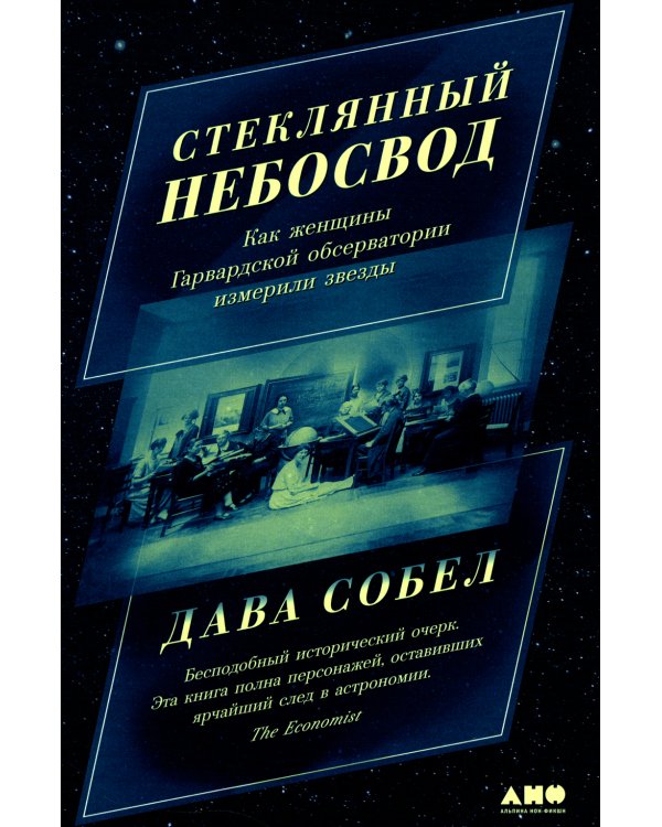 Стеклянный небосвод: Как женщины Гарвардской обсерватории измерили звезды