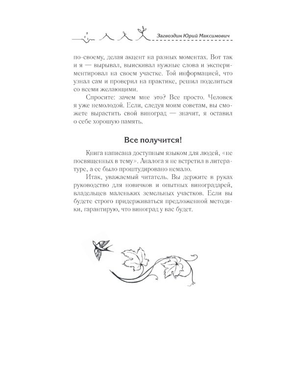 Виноград в любом уголке России. Проверенная и эффективная методика выращивания капризной ягоды
