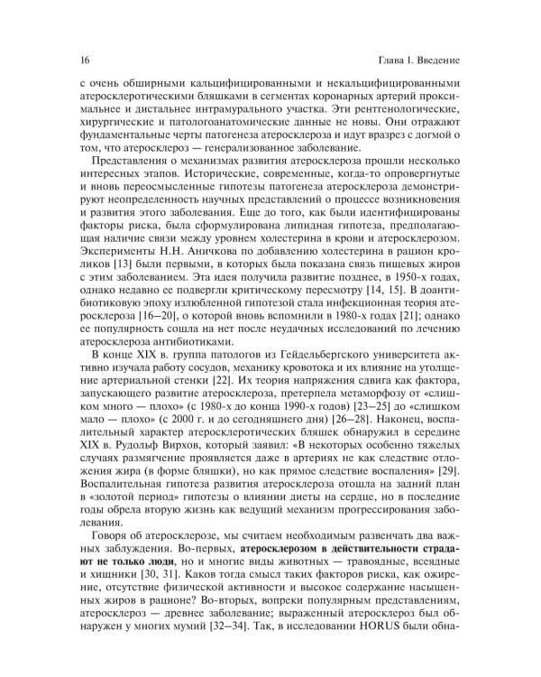 Патогенез атеросклероза и нарушение функции микрососудов