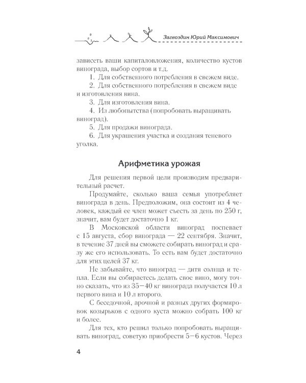 Виноград в любом уголке России. Проверенная и эффективная методика выращивания капризной ягоды