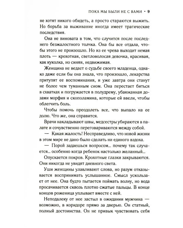 Пока мы были не с вами: роман