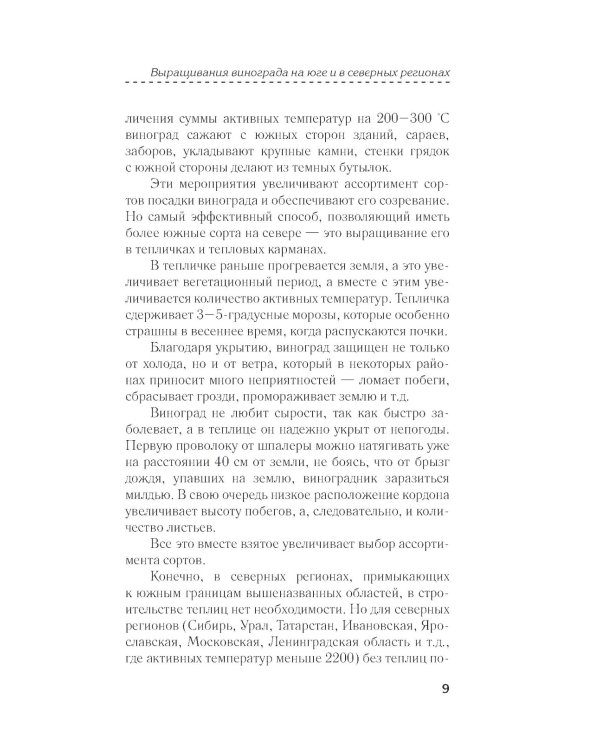 Виноград в любом уголке России. Проверенная и эффективная методика выращивания капризной ягоды