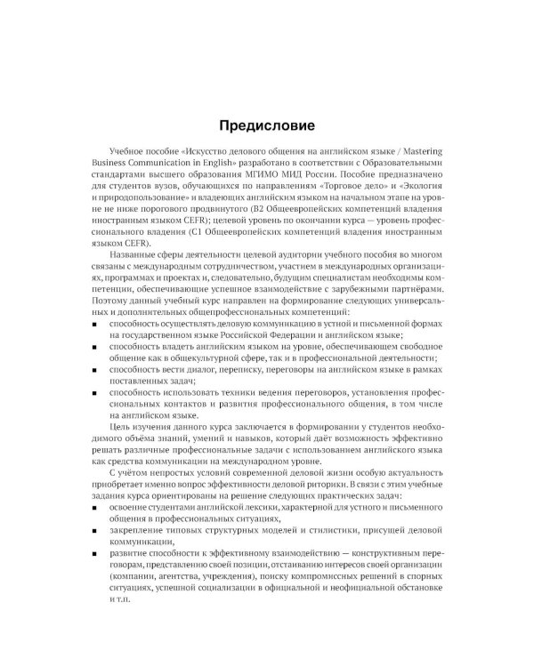 Искусство делового общения на английском языке. Письменная коммуникация в сферах международной торговли и экологии