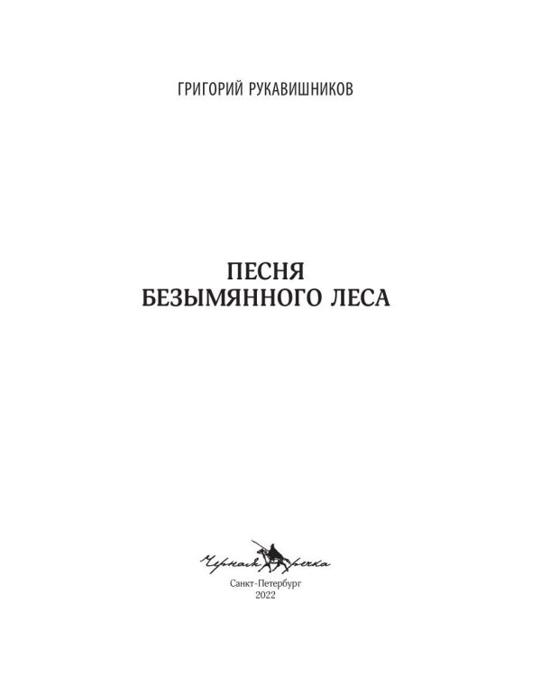 Песня безымянного леса