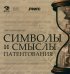 Символы и смыслы патентования