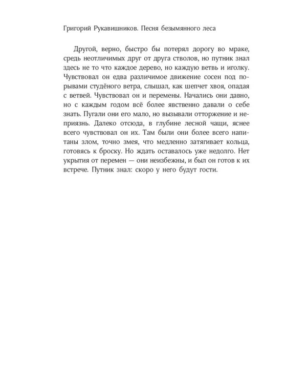 Песня безымянного леса