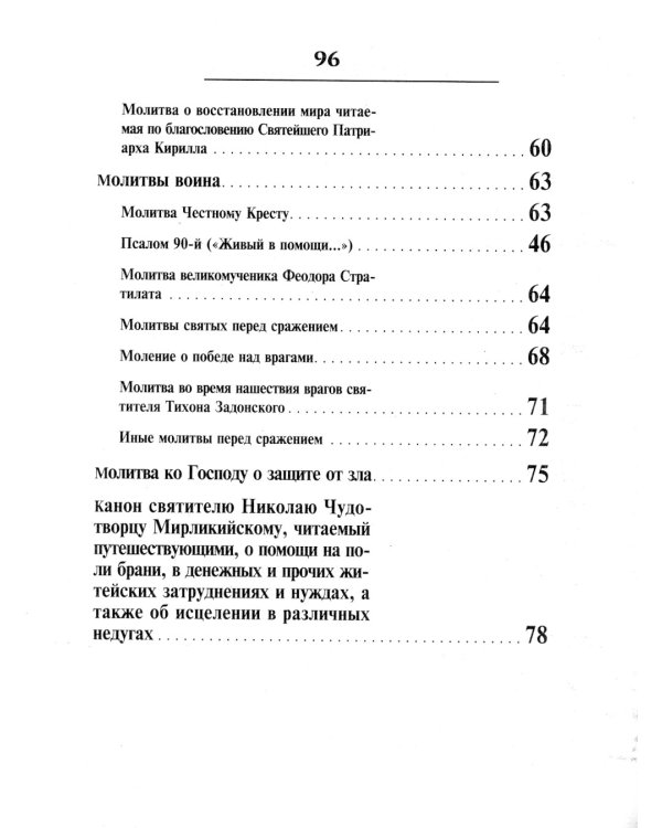 Православный солдатский молитвослов