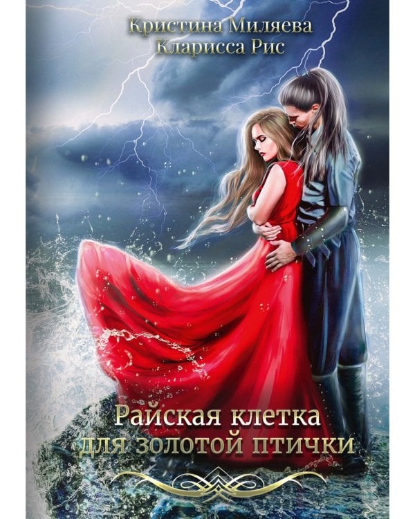 Райская клетка для золотой птички