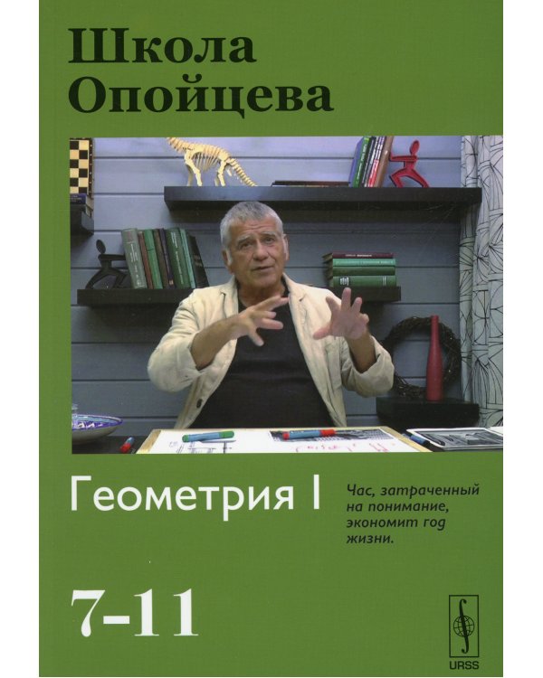 Школа Опойцева: Геометрия I (7-11)
