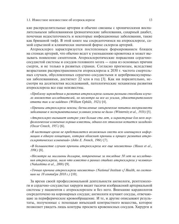 Патогенез атеросклероза и нарушение функции микрососудов