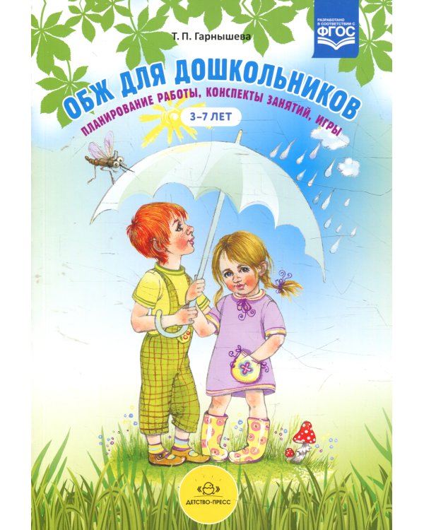 ОБЖ для дошкольников. Планирование работы, конспекты занятий, игры. 3-7 лет