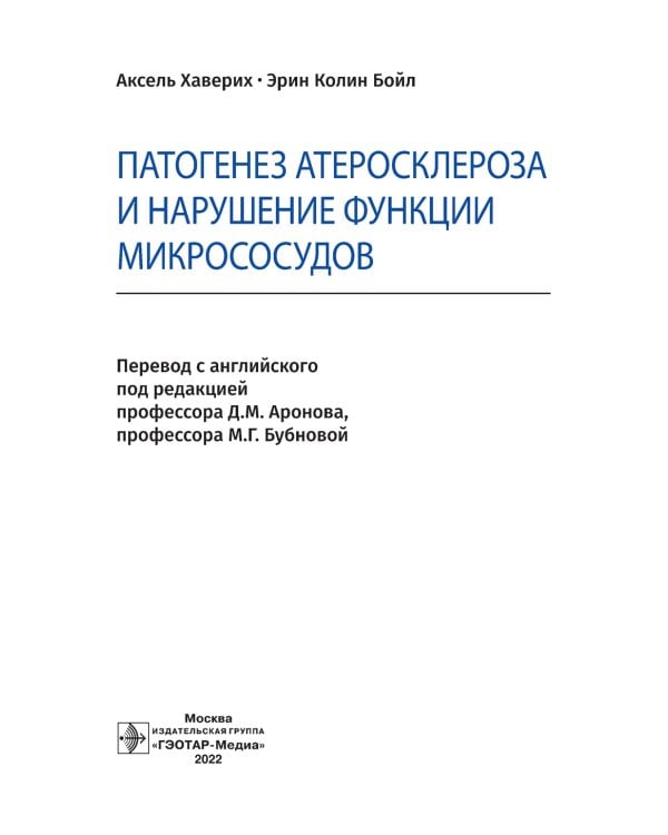 Патогенез атеросклероза и нарушение функции микрососудов