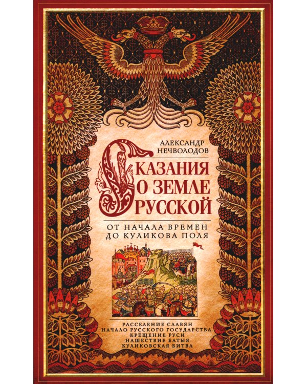 Сказание о земле русской. От начала времени до Куликова поля
