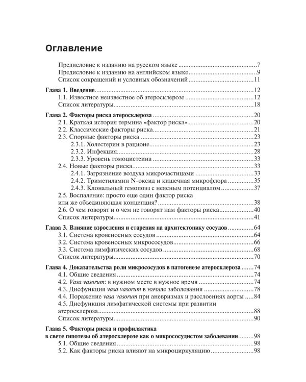 Патогенез атеросклероза и нарушение функции микрососудов