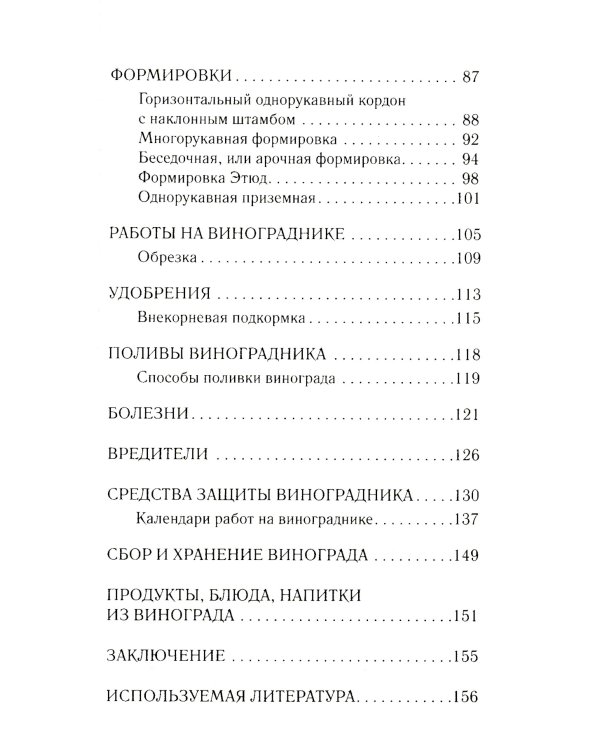 Виноград в любом уголке России. Проверенная и эффективная методика выращивания капризной ягоды