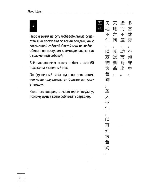 Дао Дэ Дзин. Книга пути и достоинства