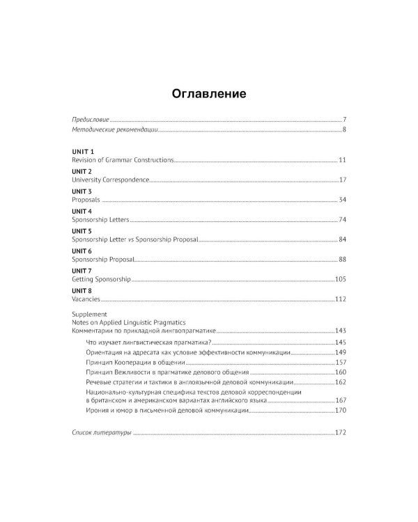 Искусство делового общения на английском языке. Письменная коммуникация в сферах международной торговли и экологии