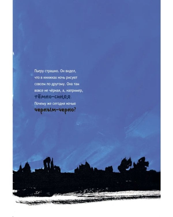 Пьер больше не боится черного