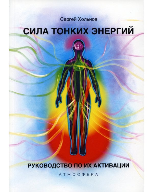 Сила тонких энергий. Руководство по активации