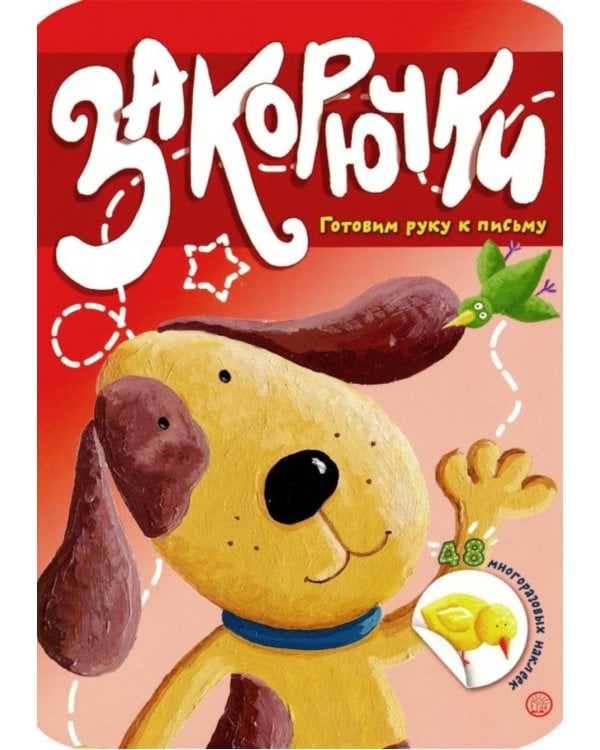 Закорючки. Готовим руку к письму  (собачка, 48 наклеек)