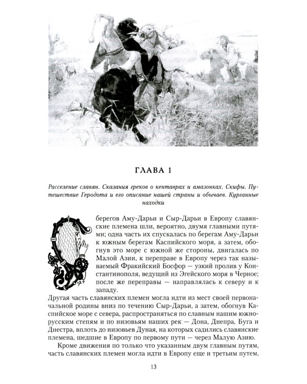 Сказание о земле русской. От начала времени до Куликова поля