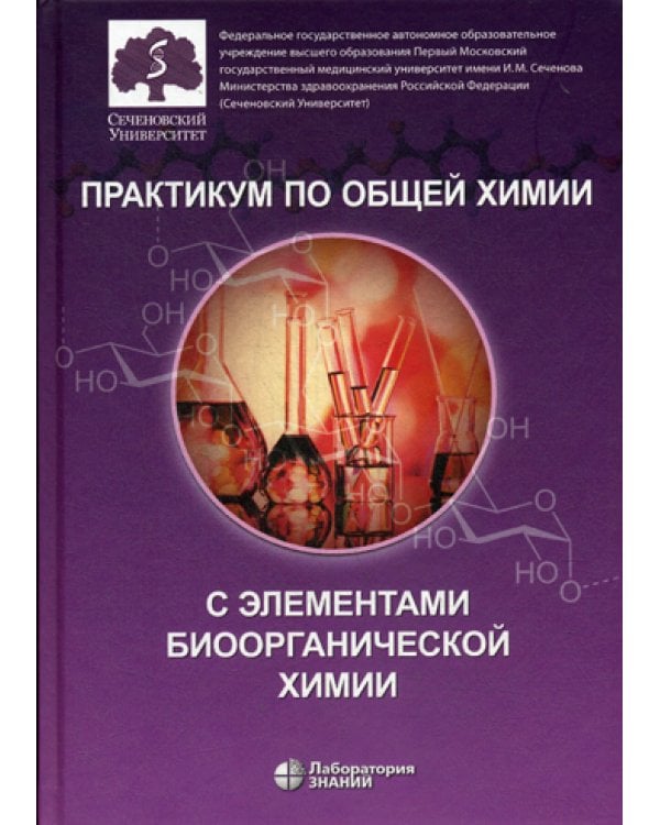 Практикум по общей химии с элементами биоорганической химии