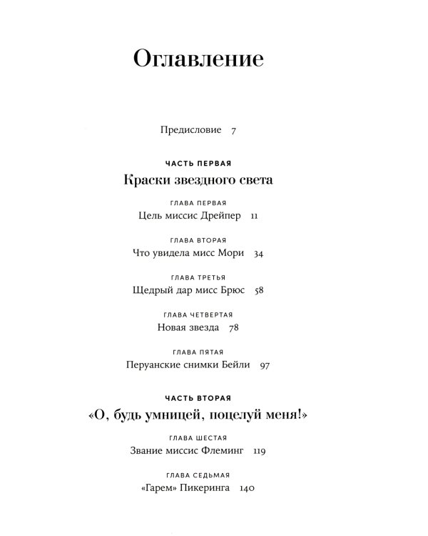 Стеклянный небосвод: Как женщины Гарвардской обсерватории измерили звезды