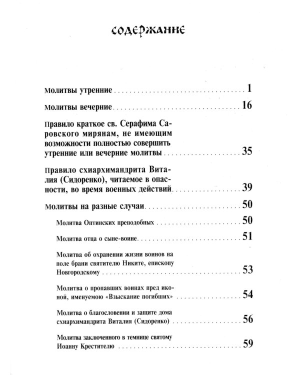 Православный солдатский молитвослов