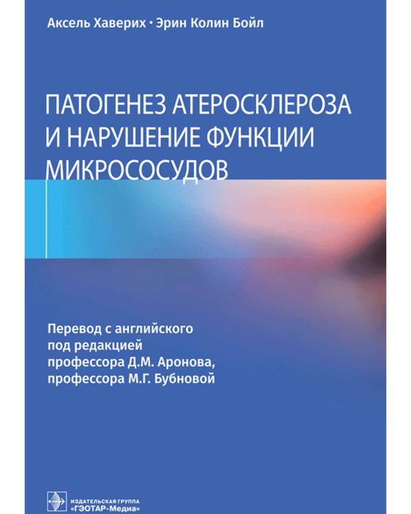 Патогенез атеросклероза и нарушение функции микрососудов