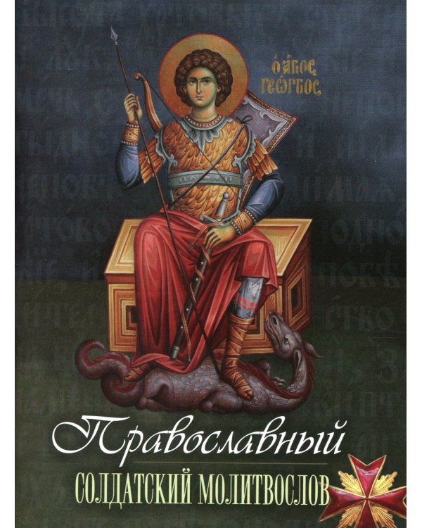 Православный солдатский молитвослов