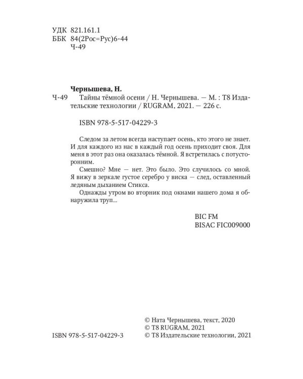 Тайны темной осени