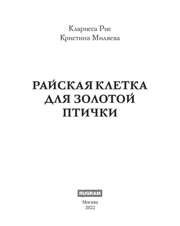 Райская клетка для золотой птички