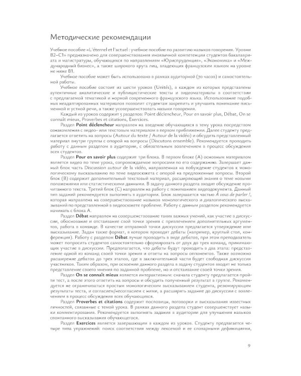 L'Etemel el l'actuel = О вечном и новом: Учебное пособие по развитию навыков говорения на французском языке: уровни В2-С1