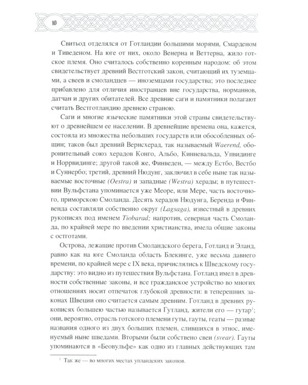 Скандинавия в языческое время. Государство, нравы и обычаи