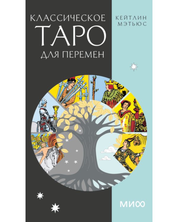 Классическое таро для перемен. 78 карт