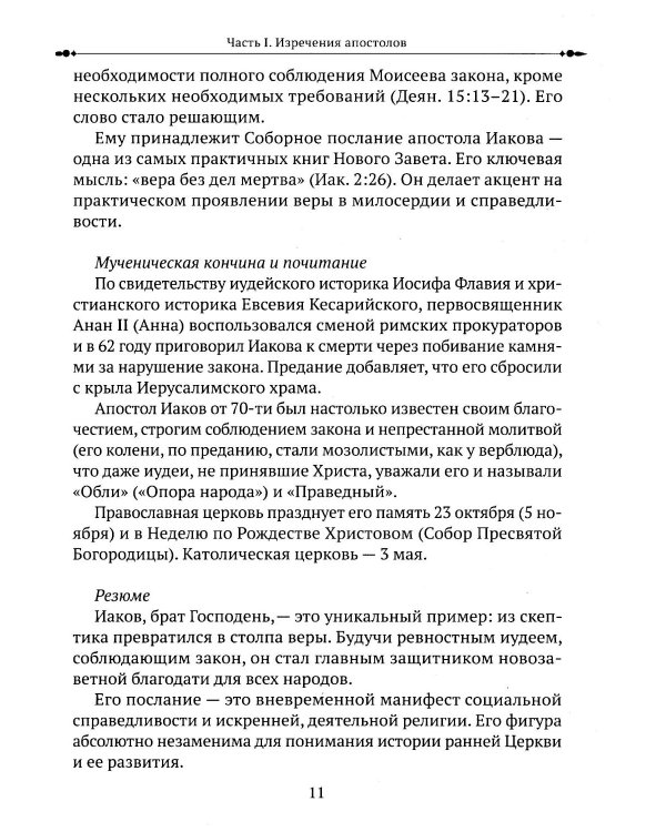 Изречения апостолов. Мудрость Христа